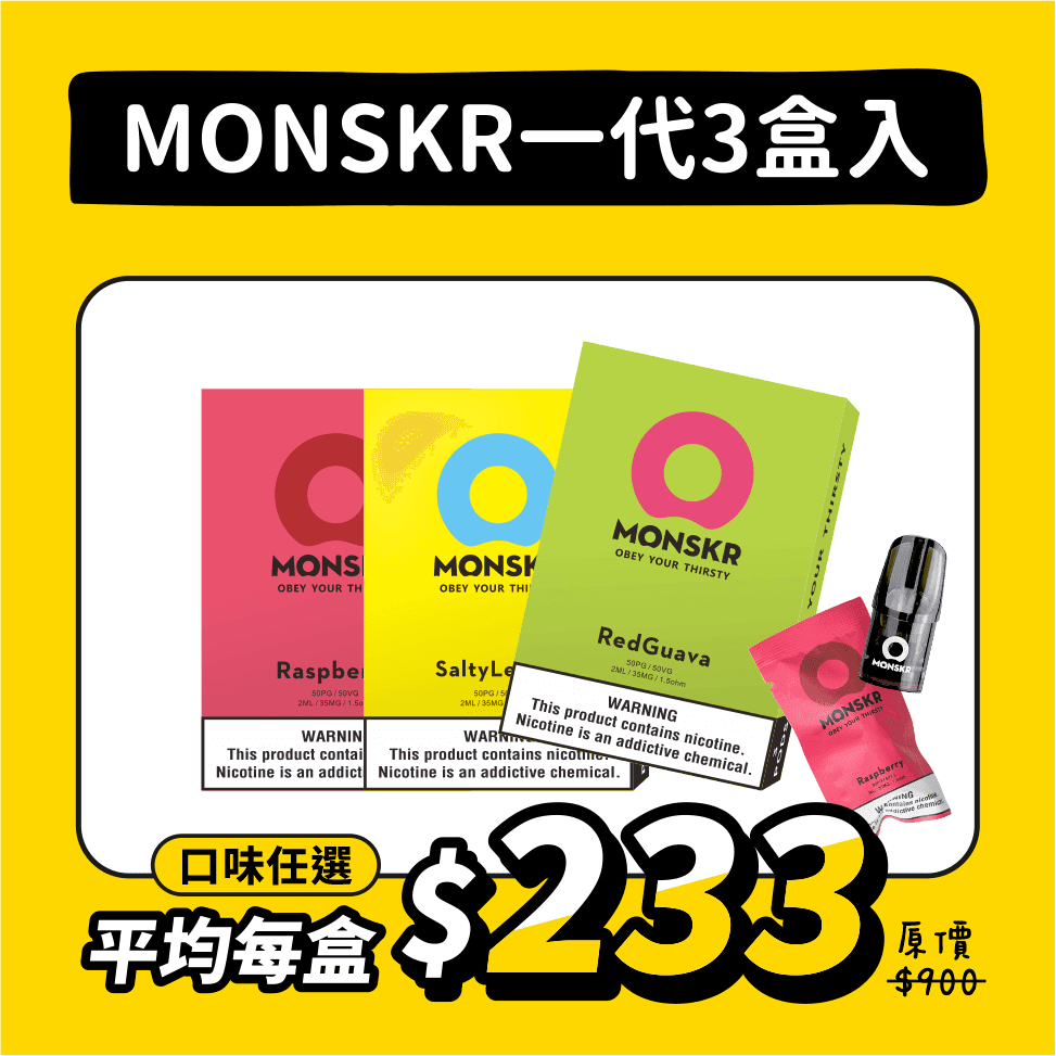 MONSKR一代煙彈 3盒入