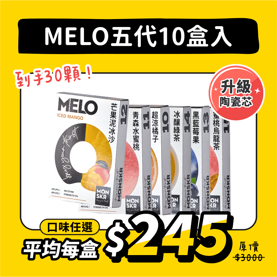 MELO五代煙彈 10盒入