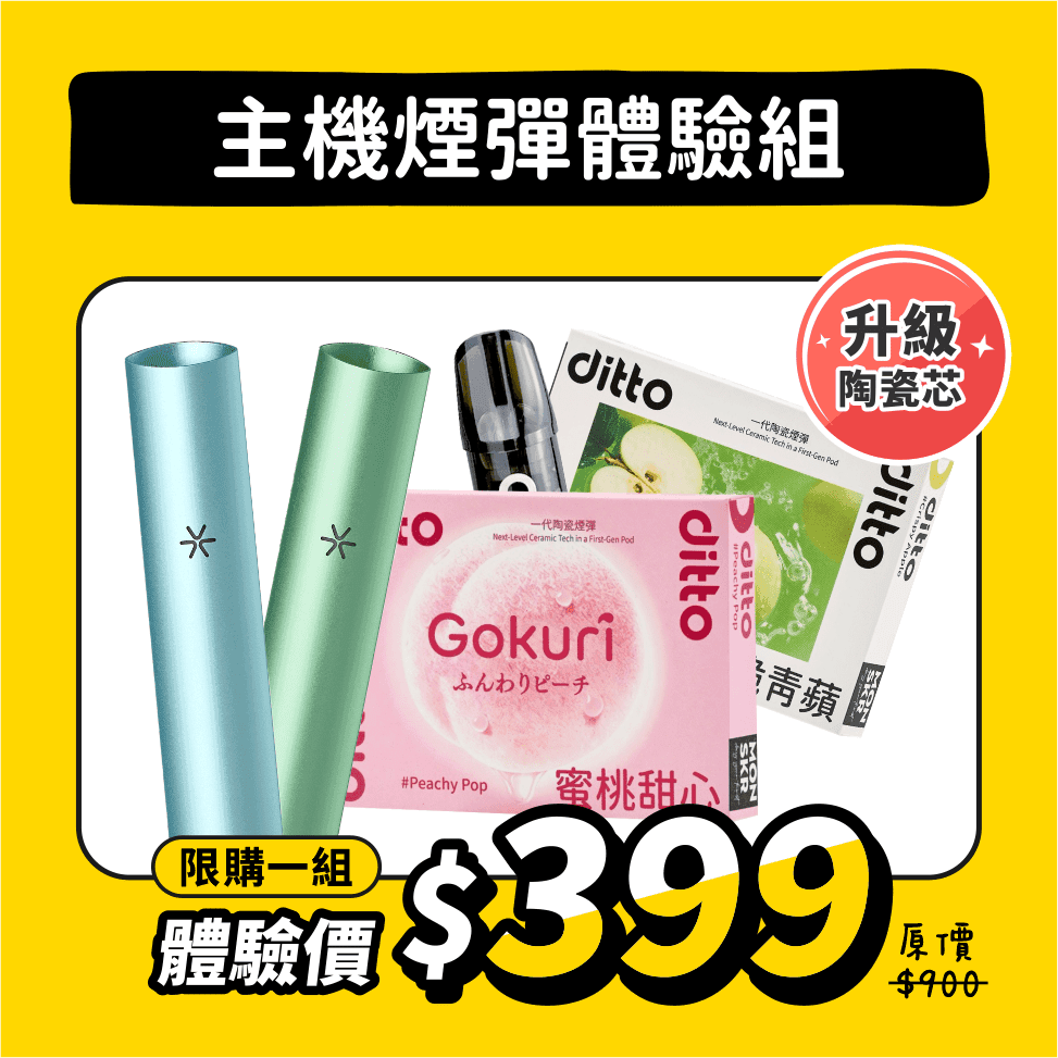 主機煙彈體驗組